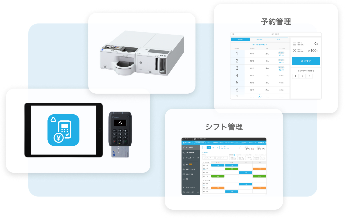 キャッシュレス決済端末、自動釣り銭機、予約管理、シフト管理。