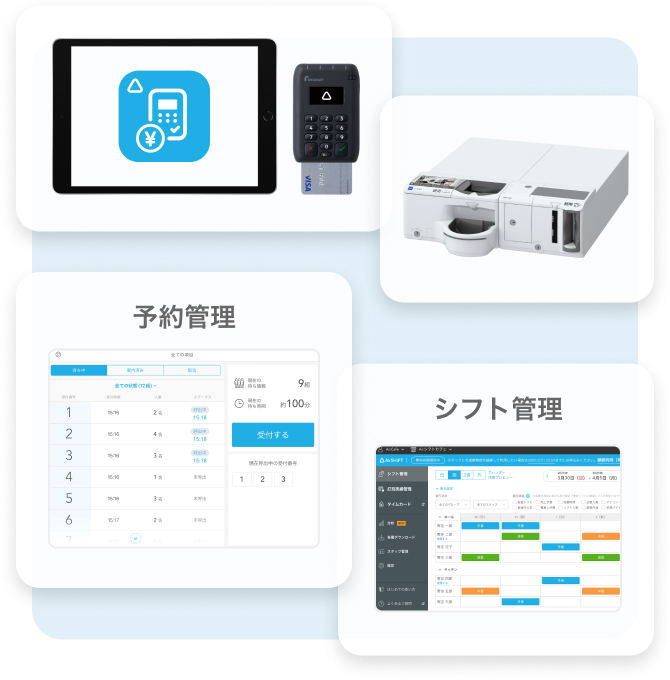 キャッシュレス決済端末、自動釣り銭機、予約管理、シフト管理。