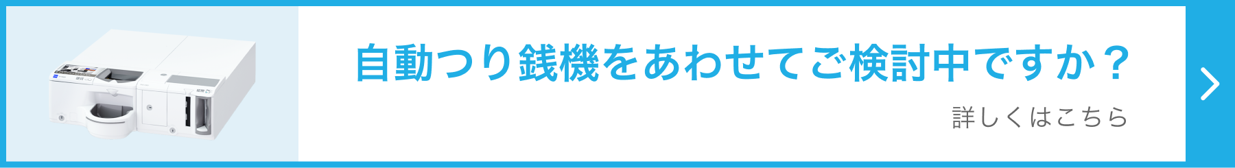 自動つり銭機をあわせてご検討中ですか 詳しくはこちら