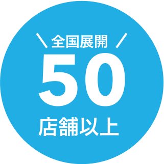 全国展開50店舗以上