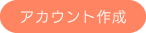 アカウント作成