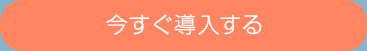 今すぐ導入する