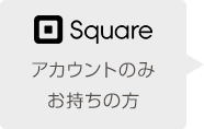 Squareアカウントをお持ちの方