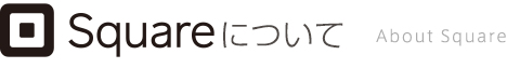Squareについて