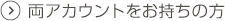 両アカウントをお持ちの方