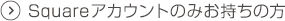 Squareアカウントをお持ちの方